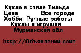 Кукла в стиле Тильда › Цена ­ 1 000 - Все города Хобби. Ручные работы » Куклы и игрушки   . Мурманская обл.